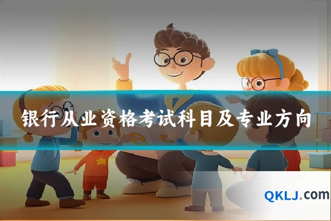银行从业资格考试科目及专业方向