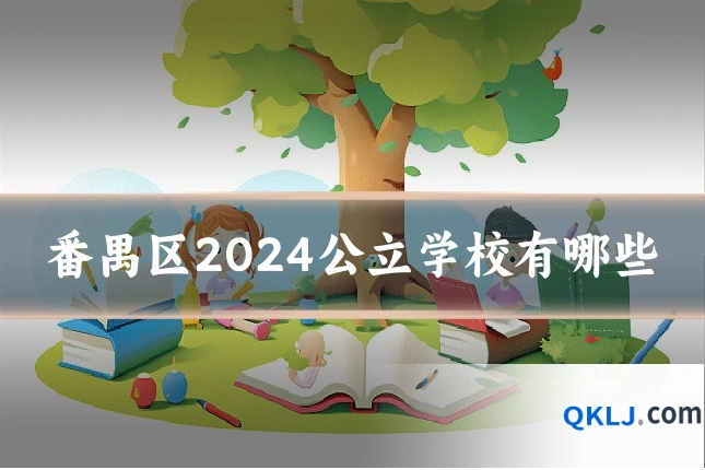 番禺区2024公立学校有哪些