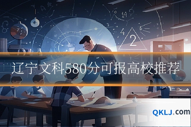 辽宁文科580分可报高校推荐
