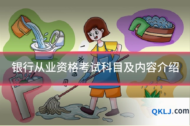 银行从业资格考试科目及内容介绍