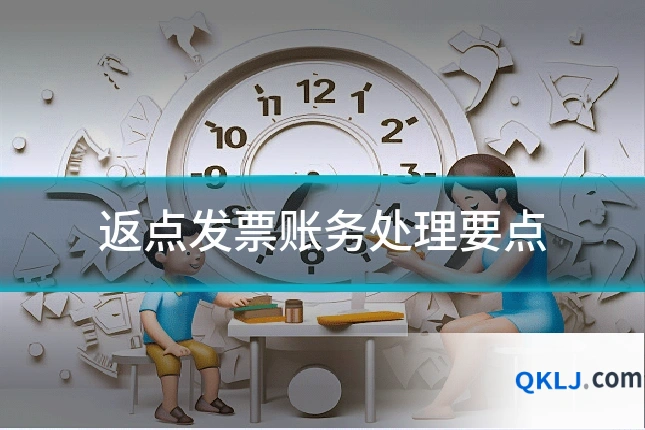 返点发票账务处理要点
