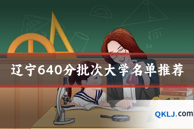 辽宁640分批次大学名单推荐