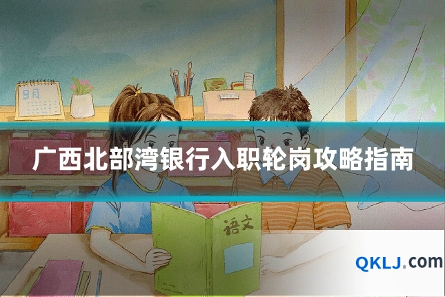 广西北部湾银行入职轮岗攻略指南