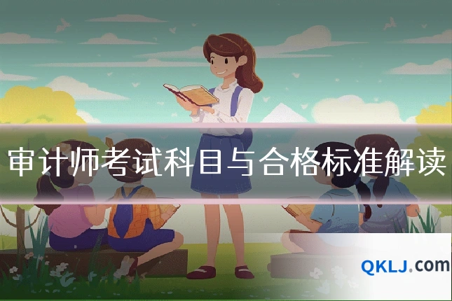 审计师考试科目与合格标准解读