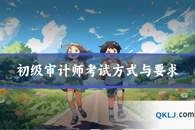 初级审计师考试方式与要求