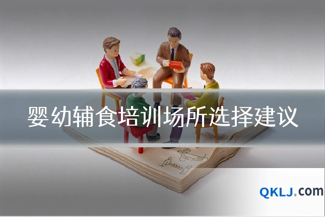 婴幼辅食培训场所选择建议