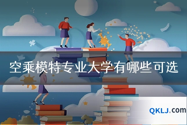 空乘模特专业大学有哪些可选