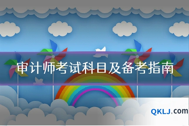 审计师考试科目及备考指南