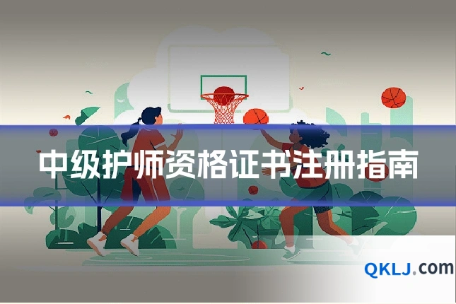 中级护师资格证书注册指南