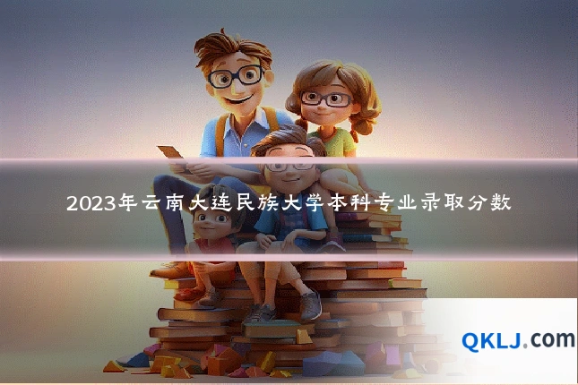 2023年云南大连民族大学本科专业录取分数