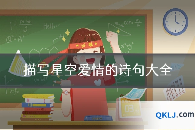 描写星空爱情的诗句大全
