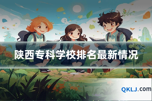 陕西专科学校排名最新情况