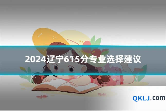 2024辽宁615分专业选择建议
