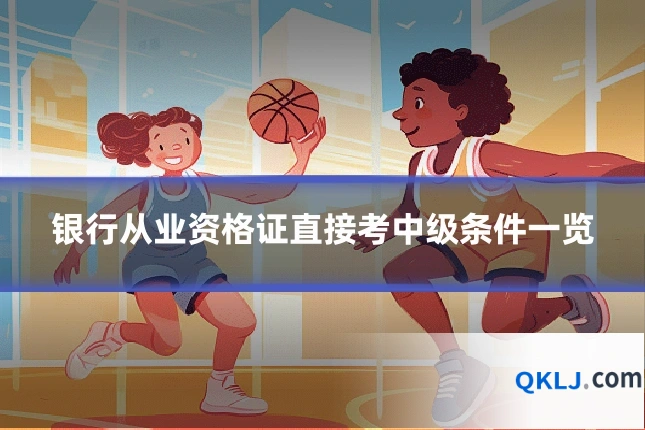 银行从业资格证直接考中级条件一览