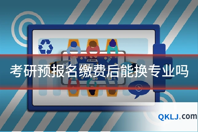 考研预报名缴费后能换专业吗
