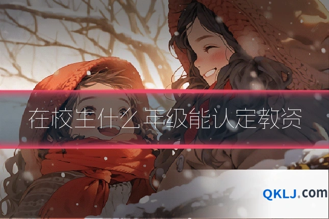 在校生什么年级能认定教资