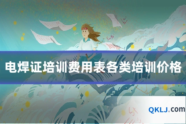 电焊证培训费用表各类培训价格