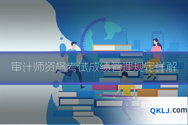 审计师资格考试成绩管理规定详解