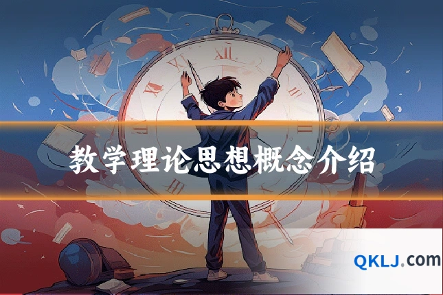 教学理论思想概念介绍
