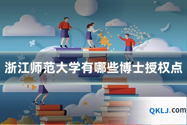 浙江师范大学有哪些博士授权点