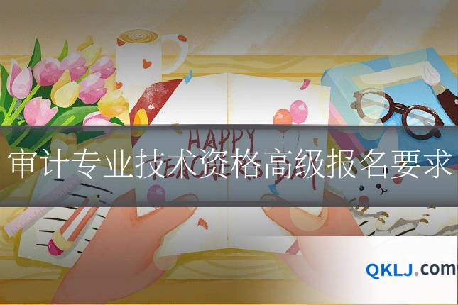 审计专业技术资格高级报名要求