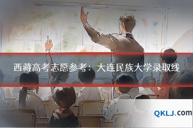 西藏高考志愿参考:大连民族大学录取线