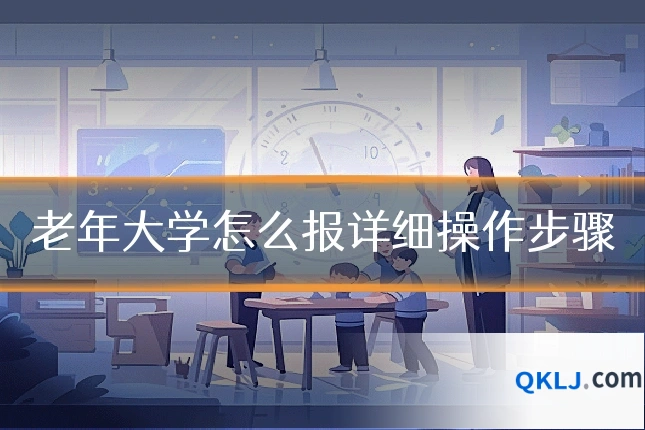 老年大学怎么报详细操作步骤
