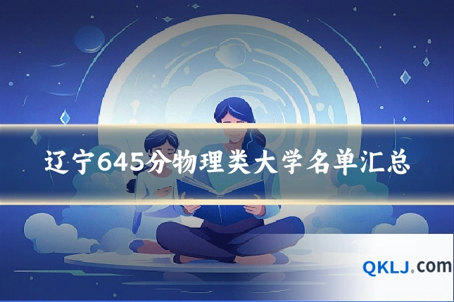 辽宁645分物理类大学名单汇总