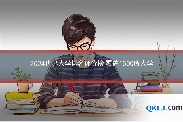 2024世界大学排名评价榜 覆盖1500所大学