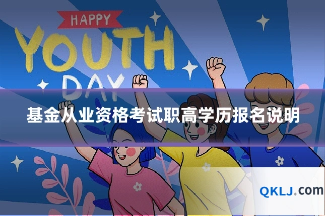 基金从业资格考试职高学历报名说明