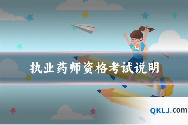 执业药师资格考试说明