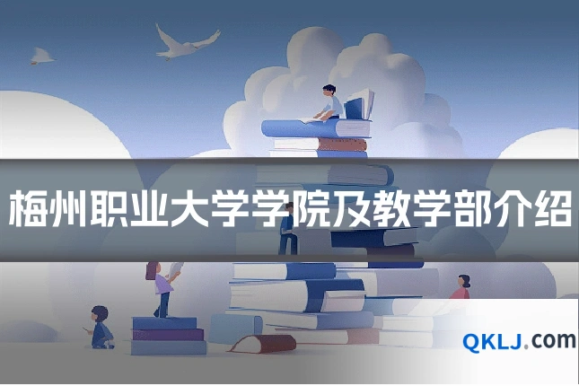 梅州职业大学学院及教学部介绍
