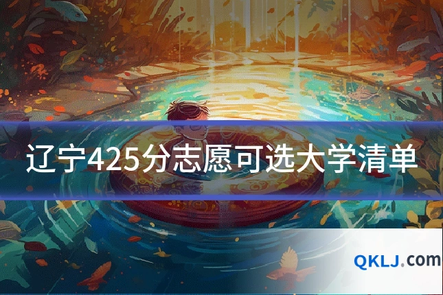 辽宁425分志愿可选大学清单