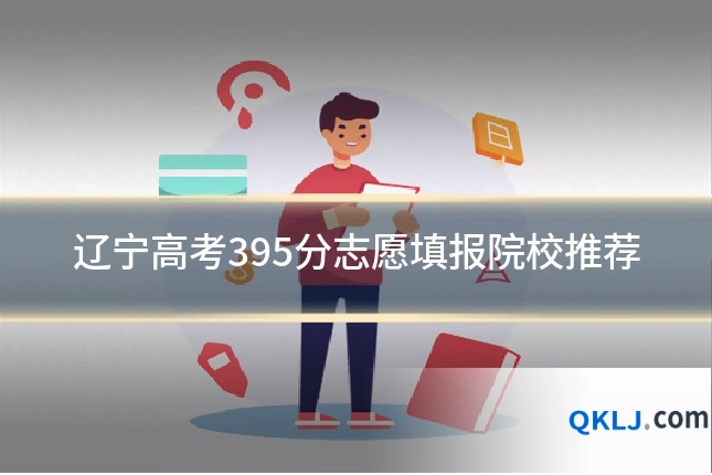 辽宁高考395分志愿填报院校推荐