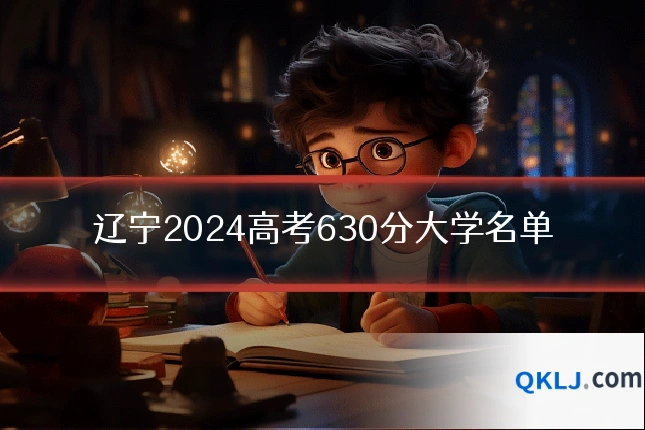 辽宁2024高考630分大学名单