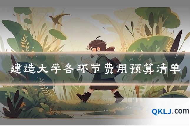 建造大学各环节费用预算清单