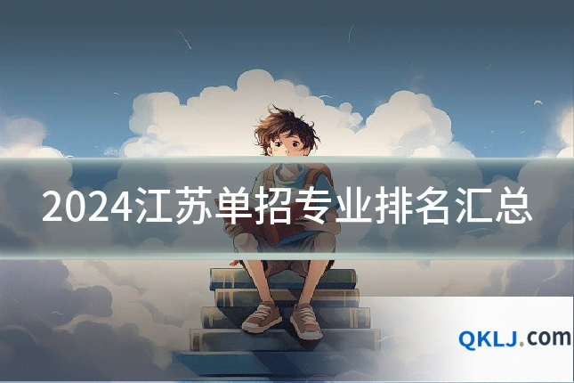 2024江苏单招专业排名汇总