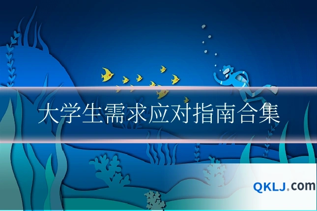 大学生需求应对指南合集