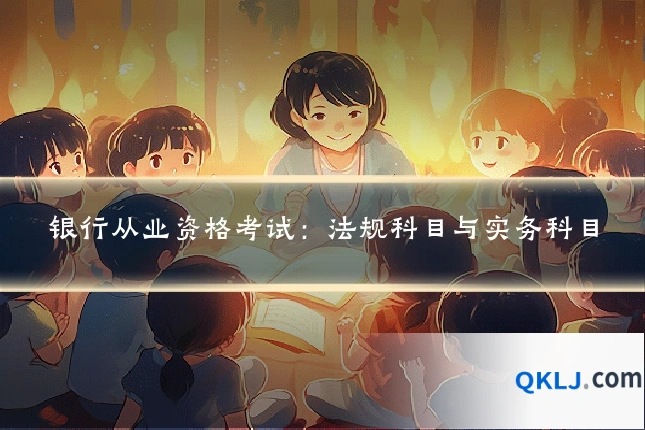 银行从业资格考试：法规科目与实务科目