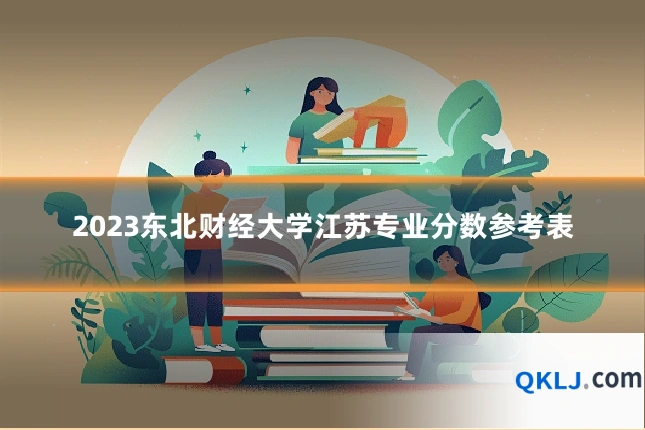 2023东北财经大学江苏专业分数参考表