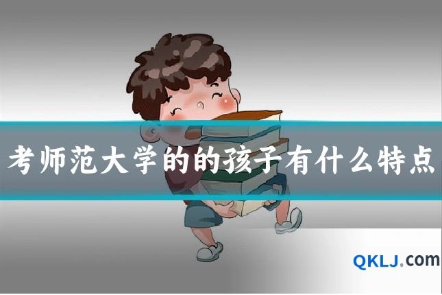 考师范大学的的孩子有什么特点