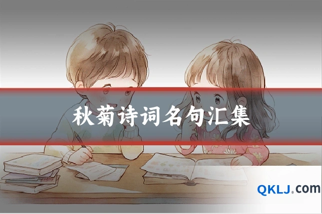秋菊诗词名句汇集