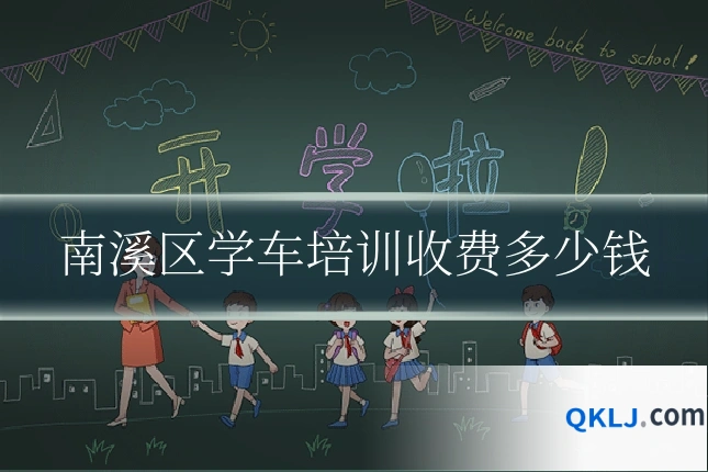 南溪区学车培训收费多少钱