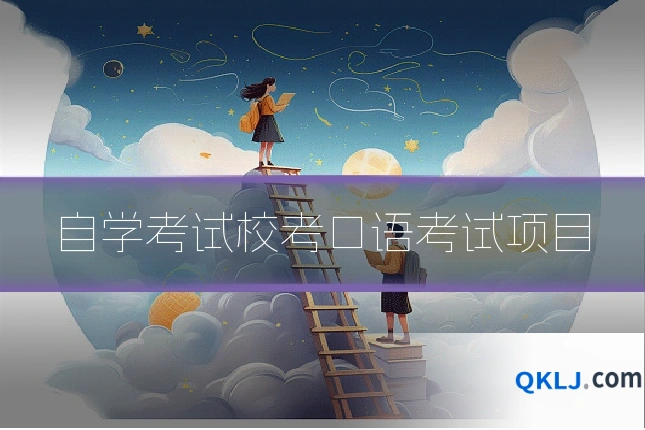 自学考试校考口语考试项目