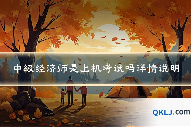 中级经济师是上机考试吗详情说明