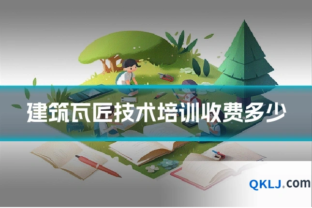 建筑瓦匠技术培训收费多少