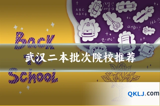 武汉二本批次院校推荐