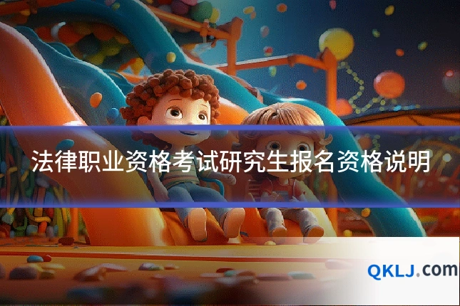 法律职业资格考试研究生报名资格说明