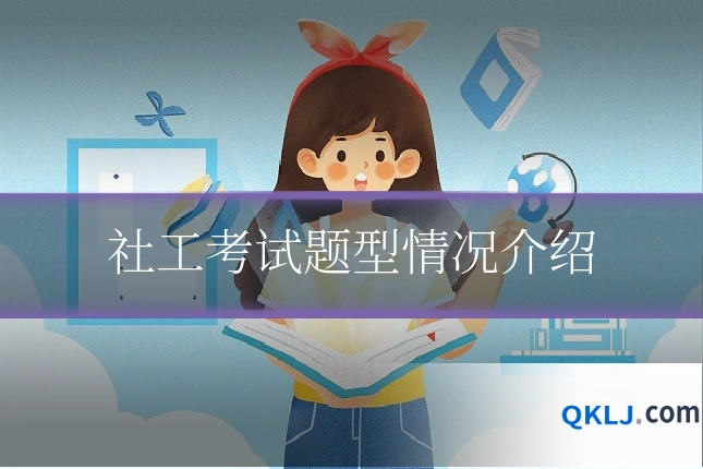 社工考试题型情况介绍