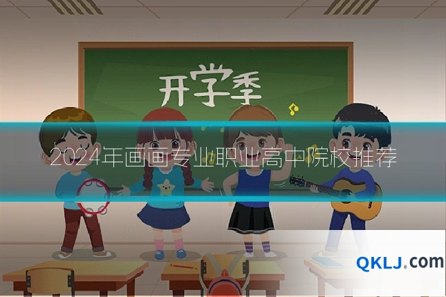 2024年画画专业职业高中院校推荐
